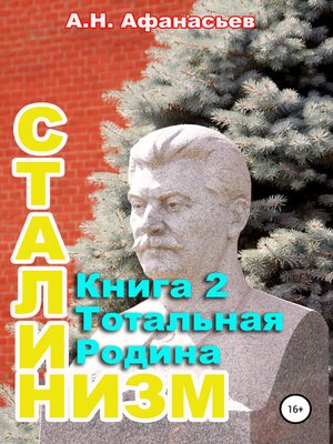 cover image of Сталинизм. Книга 2. Тотальная Родина